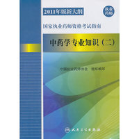 中药学专业知识(二)-国家执业药师资格考试指南-2011年版新大纲