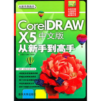 CorelDRAW X5中文版从新手到高手(从新手到高手)