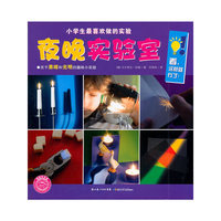 小学生最喜欢做的实验：夜晚实验室
