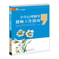 校园辅导员工作丛书---中学生心理辅导教师工作指南