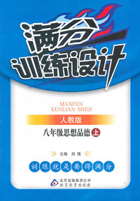八年级思想品德上-人教版-满分训练设计