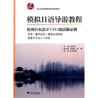模拟日语导游教程