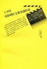 王少民电影剧作文集及创作谈