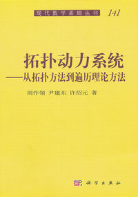 拓扑动力系统（从拓扑方法到遍历理论方法）