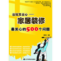 省钱又省心：家居装修最关心的500个问题
