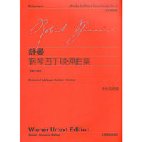 舒曼钢琴四手联弹曲集（第一卷）