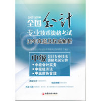 中级会计专业技术资格考试宝典：中级会计实务 中级经济法 中级财务管理