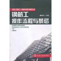 钢筋工操作流程与禁忌