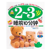 2-3岁-睡前10分钟