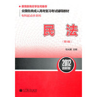 民法-2012最新版-(第9版)-专科起点升本科