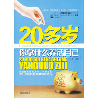 20多岁你拿什么养活自己