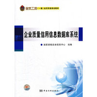金质工程（一期）应用系统培训教材 企业质量信用信息数据库系统