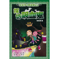小豆子与吸血鬼系列:探访吸血鬼（内容一致，印次、封面或原价不同，统一售价，随机发货）
