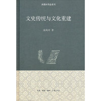 文史传统与文化重建 精装