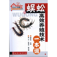 农村书屋系列--蜈蚣高效养殖技术一本通