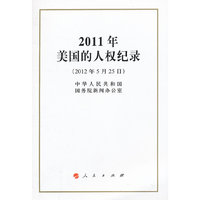2011年美国的人权纪录(2012年5月25日)