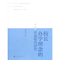 校长办学理念的价值取向研究