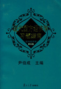 现代西方经济学习题指南(宏观经济学第五版) (内容一致，印次、封面、原价不同，统一售价，随机发货）