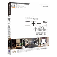 二王一后不藏私 分享住宅好设计（配光盘）（幸福空间设计师丛书）