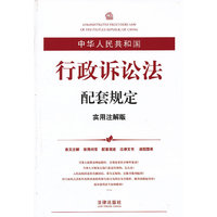 中华人民共和国行政诉讼法配套规定(实用注解版)