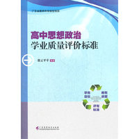 高中思想政治学业质量评价标准