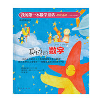 我的第一本数学童话：身边的数字