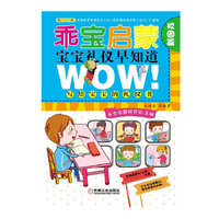 乖宝启蒙——宝宝礼仪早知道（校园篇）(独具匠心的儿歌、益智闯关游戏，与娃娃在互动游戏中培养孩子礼仪好习惯做乖宝！)