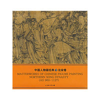 中国人物画经典(北宋卷)(中国画经典丛书)(MASTERWORKS OF CHINESE FIGURE PAINTING NORTHERN SONG DYNASTY)