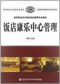 饭店康乐中心管理