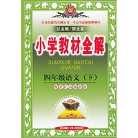 小学教材全解-四年级语文下(苏教版)12x