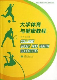 大学体育与健康教程