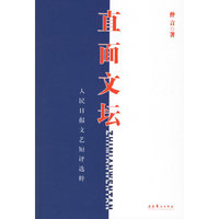 直面文坛:人民日报文艺短评选粹