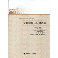 专利危机与应对之道