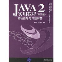 JAVA2实用教程实验指导与习题解答-(第三版)