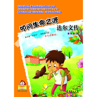 叩问生命之源-达尔文传