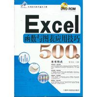 Excel函数与图表应用技巧500例-(附赠多媒体光盘一张)
