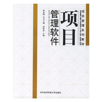 项目管理软件