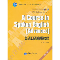 英语口语高级教程-新版