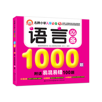 语言必备1000题易混易错100题-名牌小学入学必备