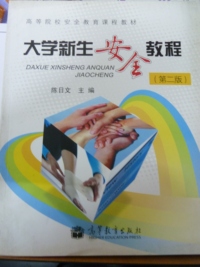 大学新生安全教程(第二版)