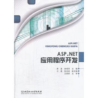 ASP.NET应用程序开发