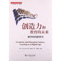 创造力和教育的未来-数字时代的学习