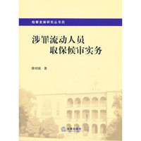 涉罪流动人员取保候审实务