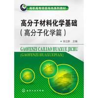 高分子材料化学基础-(高分子化学篇)