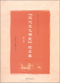 汉代文化研究论文集-(第一辑)