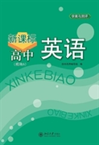新课标高中英语(模块6)