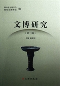 文博研究（第3辑）