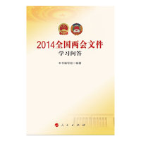 2014全国两会文件学习读本
