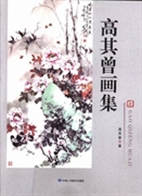 高其曾画集