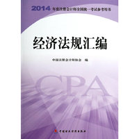经济法规汇编-2014年度注册会计师全国统一考试参考用书